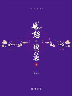 cover image of 凤怒·凌云志（下）